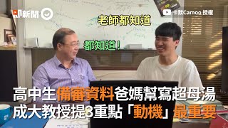 高中生備審資料爸媽幫寫超母湯 成大教授提3重點、動機最重要｜教育｜升學｜大學面試 [upl. by Devol]