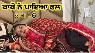 ਬਾਬੇ ਨੇ ਪਾਇਆ ਫਲ EP 6 ॥ New Punjabi Short film  Latest Virl Video  Rihan Films [upl. by Areip]