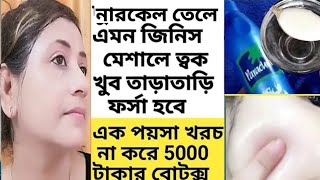 রাতে নারকেল তেলে মিশিয়ে লাগিয়ে ত্বক কাঁচের মত উজ্জ্বল ফর্সা হবেCoconutoil Use and BenefitsGlow [upl. by Reteid]