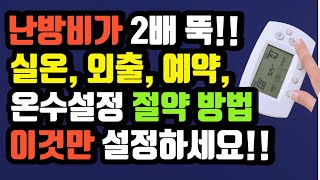 온돌 외출 예약 온수 설정보일러 이것만 눌렀더니 난방비가 2배 뚝 떨어졌습니다 이것만 설정하세요 [upl. by Emylee]