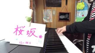 桜坂福山雅治piano [upl. by Ahsieket]