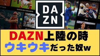 【衝撃】DAZNマネーは貧弱だった…8年前のウソを暴く [upl. by Galasyn]