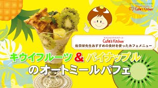 これからのカフェデザート＆スイーツ最強ラインナップ！！ キウイフルーツ＆パイナップルのオートミールパフェ [upl. by Dnaltruoc]