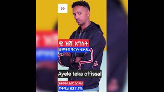 new etiopian museke guragega cernet fekadu ቸርነት ፍቃዱ [upl. by Ynnek]