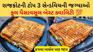 રાજકોટમાં ભીડ જમાવતી સેન્ડવિચની ટોપ 3 જગ્યાઓ Rajkot food [upl. by Anircam760]