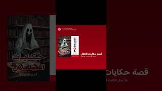 قصة حكايات الظلال  احمد خالد توفيق [upl. by Pearle]