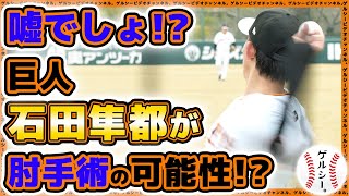 【巨人】嘘でしょ！？石田隼都がトミー・ジョン手術の可能性！？森田駿哉は強めのキャッチボール！読売ジャイアンツ球場｜練習見学ハイライト｜プロ野球ニュース [upl. by Caneghem89]