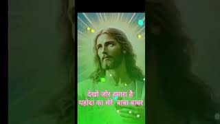 jesus song christiansong youtubeshorts dekho Jor hamara hai yahoda ka re babar [upl. by Ettelra]