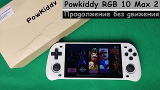 Powkiddy RGB 10 MAX 2  Продолжение без движения Консоль с AliExpress [upl. by Olvan]