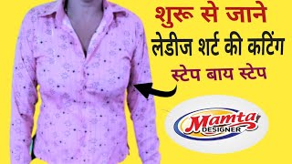 बिना तीरा वाली लेडीज शर्ट की कटिंग ledij shirt ki cutting mamtadesigner ladiesshirtshirtcutting [upl. by Ahsiret]