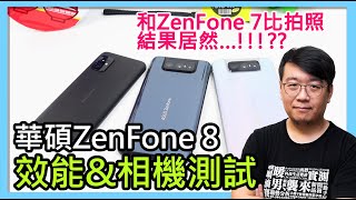 ASUS ZenFone 8  8 Flip相機、效能、電力實測！與ZenFone 7拍攝效果比較，結果有點……尷尬？（實際測試二之國遊戲表現） [upl. by Charry]