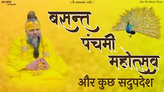 बसंत पंचमी महोत्सव Basant Panchami Mahotsav और कुछ सदुपदेश  Shri Premanand Ji Maharaj  140224 [upl. by Notlehs971]