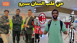 كلاسيكو ايطاليا ينتهي بالتعادل  ميلان 0  0 يوفنتوس  من قلب السان سيرو 🔥 [upl. by Norma]