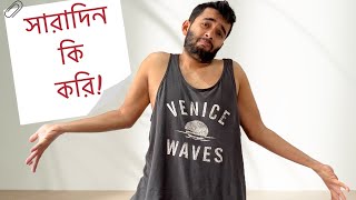 লন্ডনের জীবন  সারাদিন কি করি আর কি খাই  Shehwar  UK Bangla Vlog [upl. by Liddle]