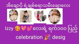 အိချောပို ရဲ့ချစ်စရာသမီးချောလေး Izzy 🥰💖💕လေးရဲ့ ရက်၁၀၀ ပြည့် celebration 🎉 designermapont Izzy [upl. by Muscolo621]