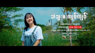 Vocalist Sandar Lin  အဲသူးဘးကျဝ်ကျဝ့် [upl. by Sheff]