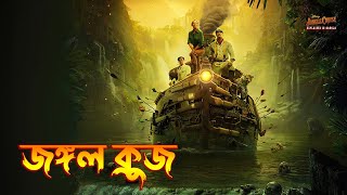 Jungle Cruise 2021 Movie Explained in Bangla \ Adventure movie Explained in Bangla [upl. by Tyra]