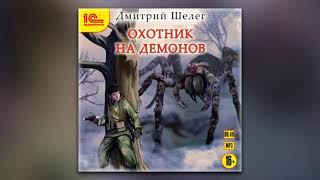 Дмитрий Шелег  Охотник на демонов аудиокнига [upl. by Crysta]