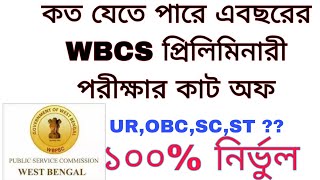 WBCS PRELIMINARY 2023 EXPECTED CUTOFFWBCS CUTOFFWBCS SAFE SCOREWBCS ANALYSISWBCS CUTOFF [upl. by Rees]