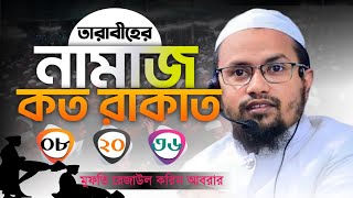 তারাবির নামাজ কত রাকাত ০৮২০৩৬  তারাবির নামাজ কত রাকাত পড়তে হয়  tarabir namaj koto rakat 2024 [upl. by Nnylatsyrc]