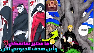 تحليل أهم النقاط في مانجا بوروتو الفصل 84🔥الى ماذا يخطط الجيوبي الأن🤔هل ساسكي اصبح الشرير الان👀 [upl. by Balac]