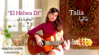 El Helwa Di الحلوة دي COVER by Talia translationترجمة [upl. by Rramahs]