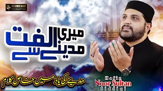 New Kalam 2024  Meri Ulfat Madine Se  Hafiz Noor Sultan Siddiqui  Islamic Naat Production [upl. by Nelra119]