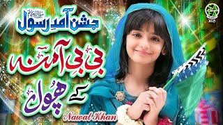 Nawal Khan  Jashne Amad e Rasool  New Rabi Ul Awwal Naat 2023  Official Video  Safa Islamic [upl. by Lange]