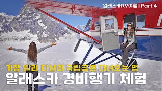 알래스카 여행 경비행기 체험  Flying over Denali Glacier Landing Talkeetna Air Taxi [upl. by Horodko]