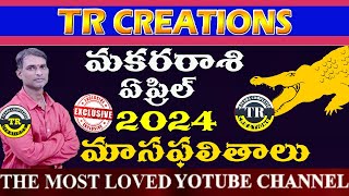 మకరరాశి 2024 ఏప్రిల్ మాసఫలితాలు  MAKARA RASI APRIL 2024 MONTHLY PREDICTIONS  TR CREATIONS [upl. by Vetter]