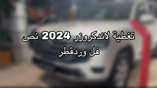 ‏تغطية ‏لاندكروزر 2024 نص فل وردقطر [upl. by Brooking]