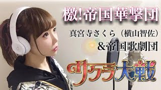 檄！帝国華撃団／真宮寺さくら【サクラ大戦】ゲーム主題歌（フル歌詞付き）cover（ゲキテイSakura TaisenGekiTeikoku Kagekidan）（横山智佐）amp帝国歌劇団 [upl. by Ylrebmic]