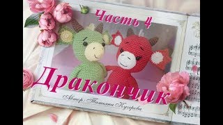 Дракончик крючком Часть 4 [upl. by Francene428]