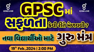 GPSCમાં સફળતા કેવી રીતે મેળવવી   નવા વિદ્યાર્થીઓ માટે ગુરૂ મંત્ર  LIVE 0200PM gyanlive gpsc [upl. by Emalee]