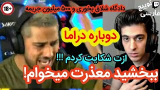 دراما دوباره فرهاد ایکس ری و نیمالون 🤬😱 شکایت کردن فرهاد ایکس ری و جریمه شلاق و عذرخواهی نیمالون [upl. by Odrick]