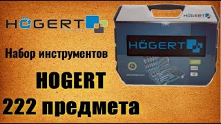 🔧 HOGERT HT1R444 Набор инструментов 222 предмета [upl. by Enawyd]