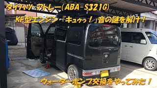 ダイハツ アトレー（ABAS321G ＫＦエンジン『キュゥっ』音の謎を解け！ ウォーターポンプ交換をやってみた！ [upl. by Whitebook627]