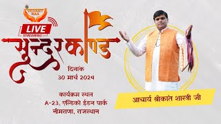 Sunderkand Path LIVE from Neemrana Rajasthan by Acharya Shrikant Shastri ji [upl. by Sivet]