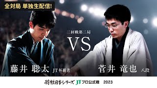 【公式】2023年「将棋日本シリーズ」JTプロ公式戦 二回戦第二局 藤井聡太 JT杯覇者 対 菅井竜也 八段 [upl. by Nolham285]