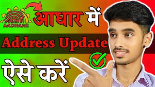 How To Change Address In Aadhar Card Online  Aadhar Card Mein Address Update Kaise Karen [upl. by Nynnahs]