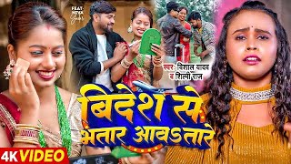 Video  विदेश से भतार आवतारे  Vishal Yadav Shilpi Raj  Bhojpuri Hit Song New [upl. by Terrena]