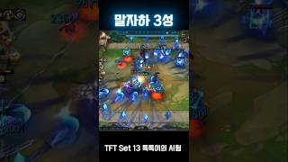 말자하 3성 ⭐⭐⭐  TFT Set 13 톡톡이의 시험 [upl. by Yblehs]