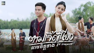 ตามเจิ๊ดเนียง តាមចិត្តនាង  โก้ ภานุพงษ์  OFFICIAL MV [upl. by Ekoorb]