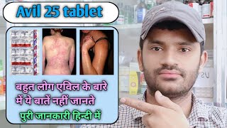 Avil 25 tablet use dose benefits and side effects full review in hindi pheniramone maleate [upl. by Thierry]