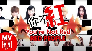 馬來西亞網紅對酸民的逆襲 【你不紅】 RED People [upl. by Eceinert]