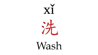 How To Say Wash 洗 in Mandarin Chinese [upl. by Oiceladni]