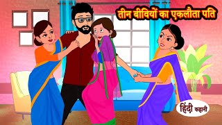 StoryTime तीन बीवियों का इकलौता पति  Bedtime Stories  Funny Hindi Kahani  Storytime Comedy [upl. by Sidky]