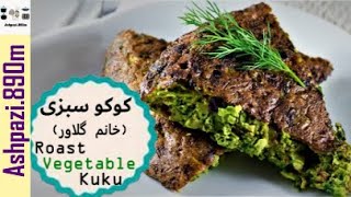 Roast Vegetable Kuku  Kuku Sabzi  Kookoo Sabzi  کوکو سبزی خانم گلاور  کوکو سبزی  کوکو [upl. by Cirdnek]