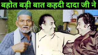 बहोत बड़ी बात कहदी दादा जी ने  Rafi Sahab Kishor Da  को लेकर 🤔👌 [upl. by Cecile]