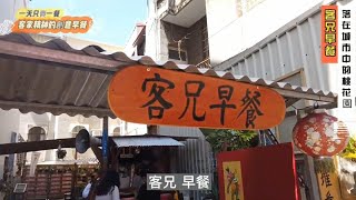 台南早餐吃什麼深藏在都市中的客家風格創意早餐，【客兄早餐】 [upl. by Naira]